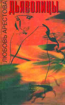 Книга Арестова Л. Дьяволицы, 11-5121, Баград.рф